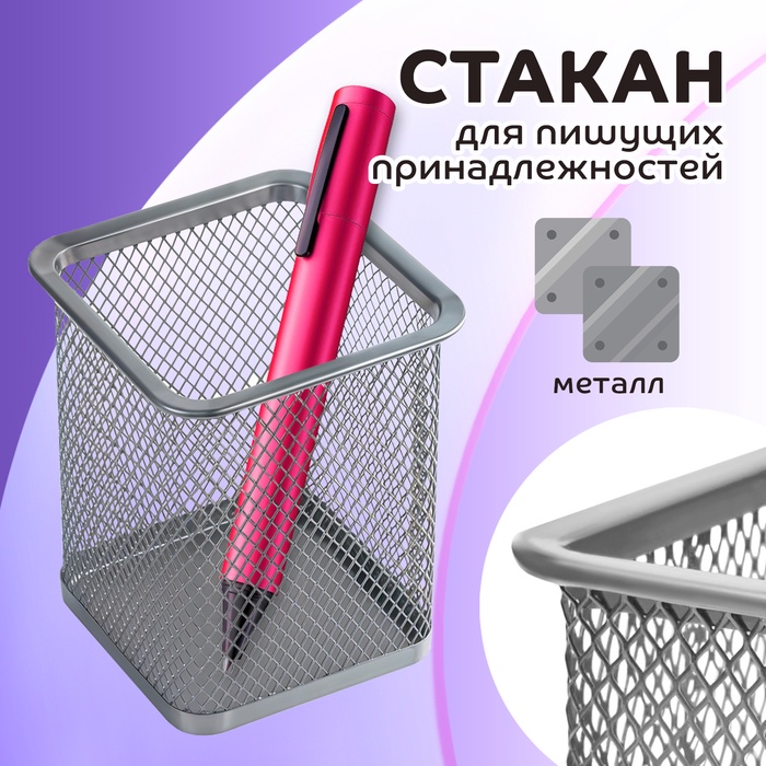 Стакан для ручек, квадратный, металлическая сетка, серый - Фото 1