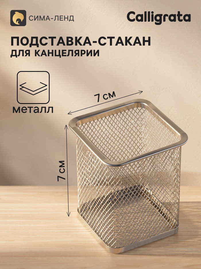 Стакан для ручек, квадратный, металлическая сетка, серый - Фото 1