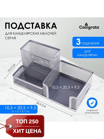 Подставка для канцелярских мелочей, 3 отделения, серая сетка