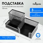 Подставка для канцелярских мелочей 3 отделения, сетка, черная - Фото 1
