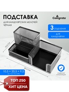 Подставка для канцелярских мелочей 3 отделения, сетка, черная - Фото 1