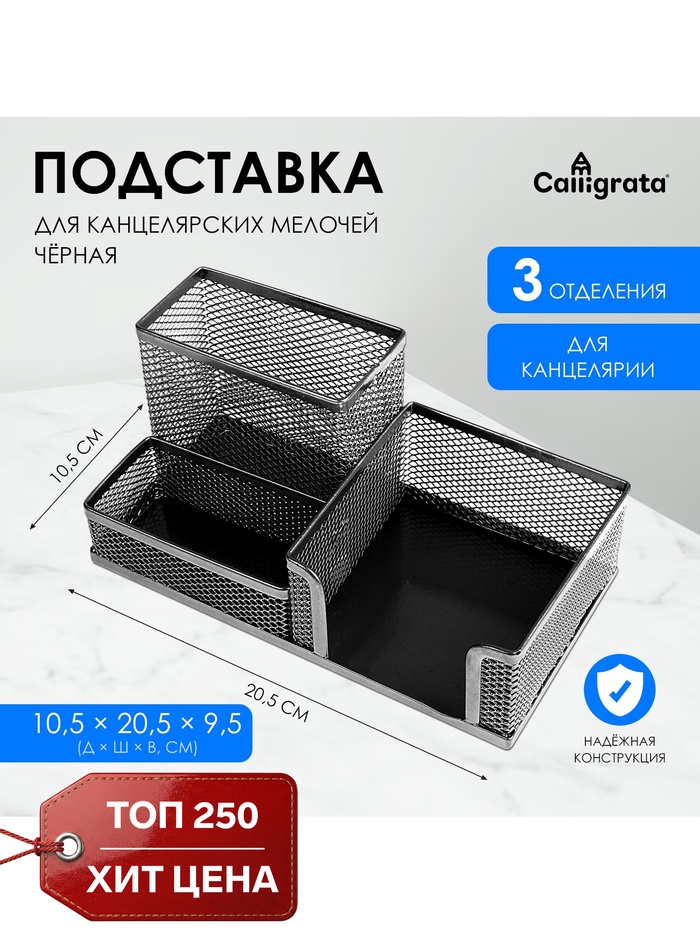 Подставка для канцелярских мелочей 3 отделения, сетка, черная - Фото 1