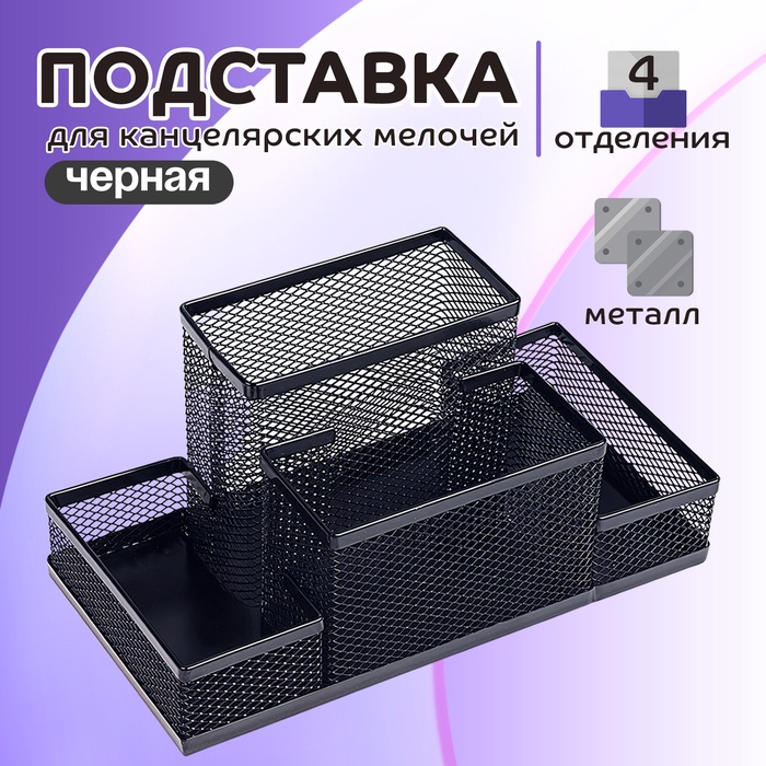 Подставка для канцелярских мелочей, 4 отделения, чёрная сетка - Фото 1