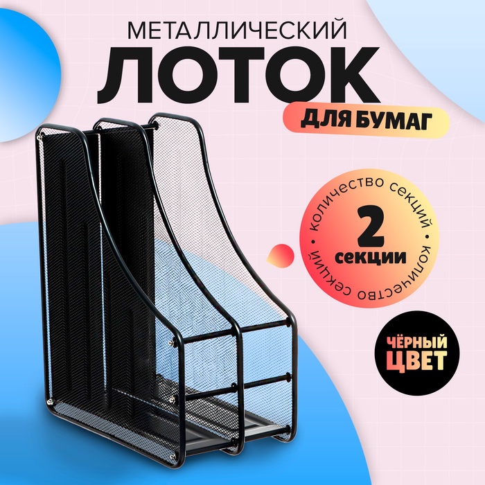 Лоток вертикальный для бумаг, 2 отделения, металлическая сетка, черный - Фото 1