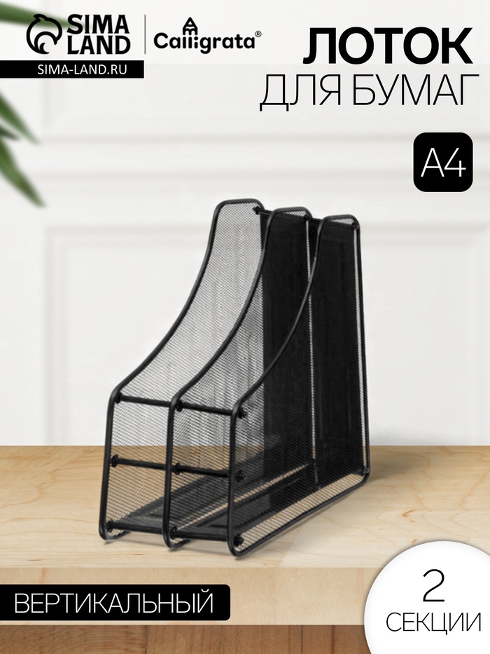 Лоток для бумаг вертикальный, металлическая сетка, 2 отделения, чёрный - Фото 1