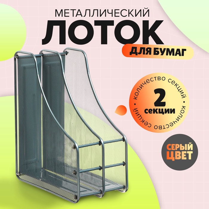 Лоток вертикальный для бумаг, 2 отделения, металлическая сетка, серый - Фото 1