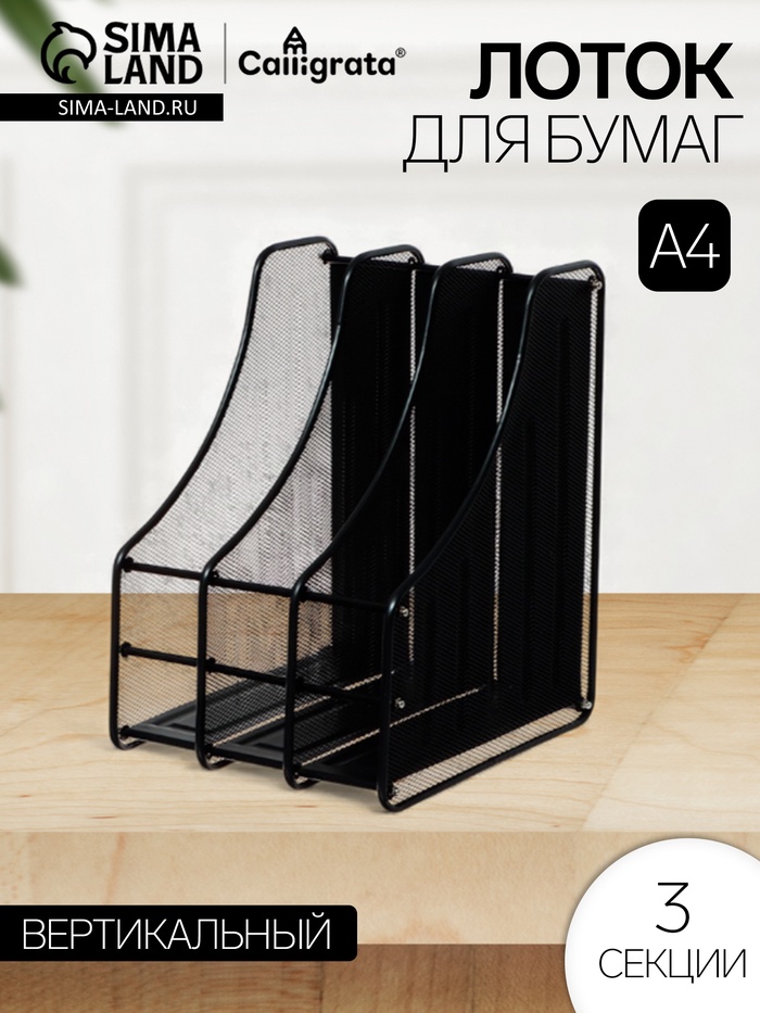 Лоток для бумаг А4, вертикальный, металлическая сетка, 3 отделения, чёрный - Фото 1