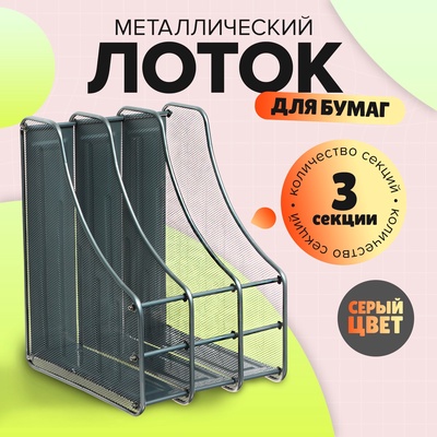 Лоток для бумаг вертикальный, металлическая сетка, 3 отделения, серый