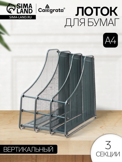 Лоток для бумаг вертикальный, металлическая сетка, 3 отделения, серый