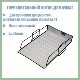 Лоток для бумаг горизонтальный, чёрная сетка 548728