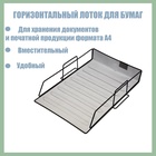 Лоток для бумаг А4, горизонтальный, металлическая сетка, 1 отделение, чёрный 548728