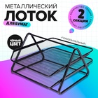 Лоток для бумаг горизонтальный, металлическая сетка, 2 отделения, чёрный - Фото 1
