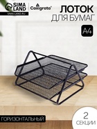 Лоток для бумаг горизонтальный, металлическая сетка, 2 отделения, чёрный - Фото 1