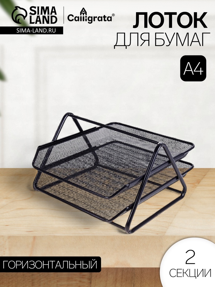 Лоток для бумаг горизонтальный, металлическая сетка, 2 отделения, чёрный - Фото 1