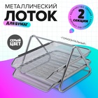 Лоток для бумаг горизонтальный, металлическая сетка, 2 отделения, серый - Фото 1