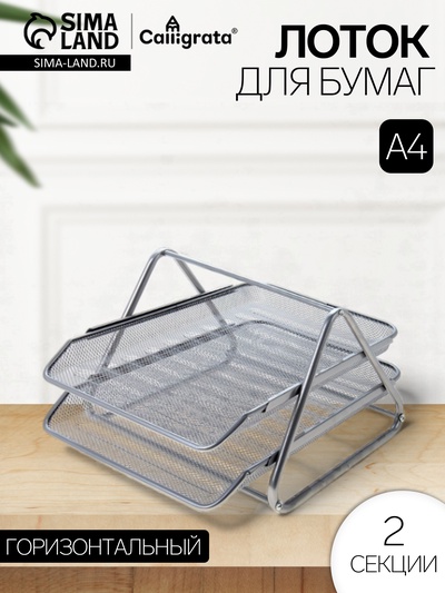 Лоток для бумаг горизонтальный, металлическая сетка, 2 отделения, серый