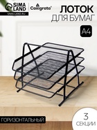 Лоток для бумаг горизонтальный, металлическая сетка, 3 отделения, чёрный - Фото 1