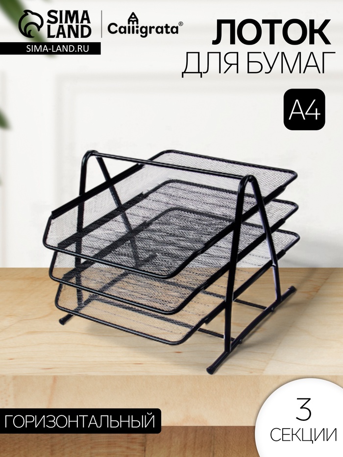 Лоток для бумаг горизонтальный, металлическая сетка, 3 отделения, чёрный - Фото 1