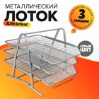 Лоток для бумаг горизонтальный, металлическая сетка, 3 отделения, серый - Фото 1