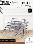 Лоток для бумаг горизонтальный, металлическая сетка, 3 отделения, серый - Фото 1
