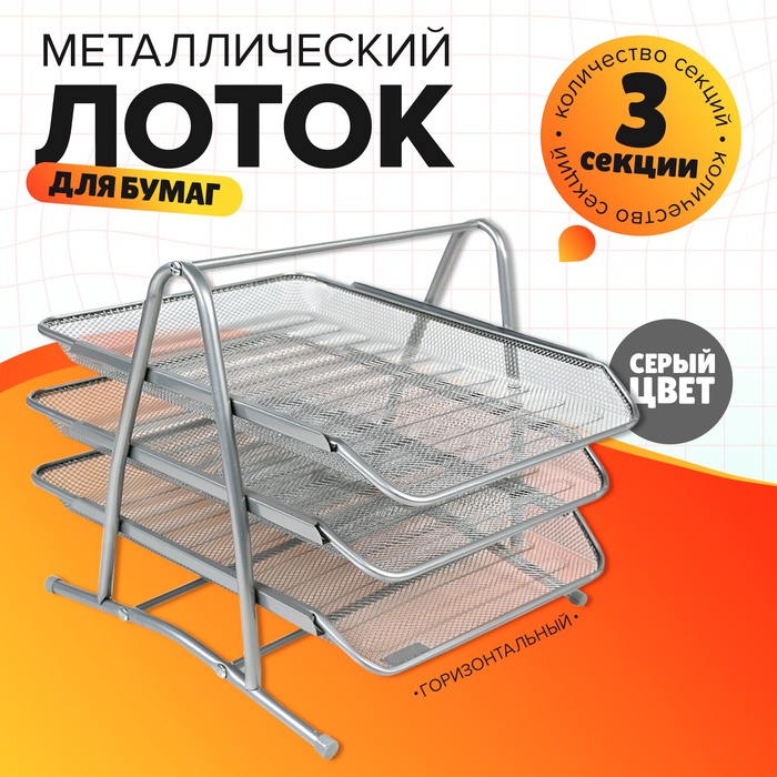 Лоток для бумаг горизонтальный, 3 отделения, серая сетка - Фото 1