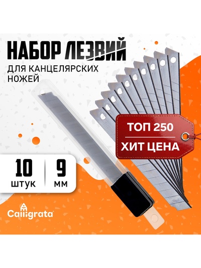 Набор лезвий для канцелярских ножей, 9 мм, 10 штук