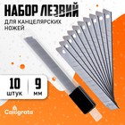 Набор лезвий для канцелярских ножей, 9 мм, 10 штук - Фото 1