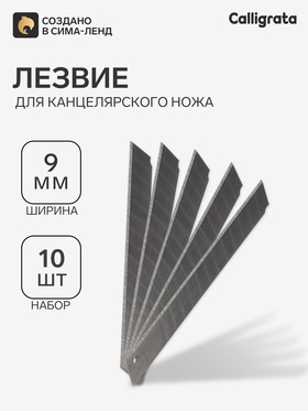 Лезвия для канцелярских ножей, 9 мм, 10 штук 548750