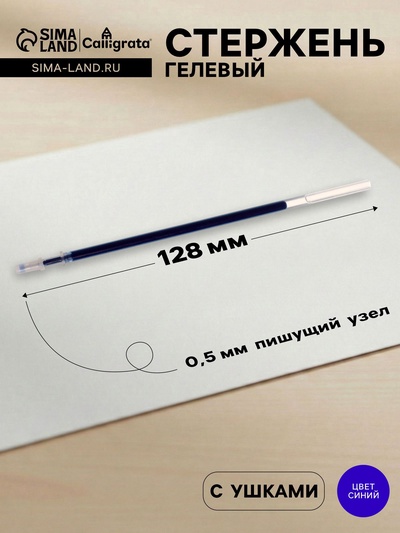 Стержень гелевый Calligrata, синие чернила, 128 мм, диаметр пишущего узла 0.5 мм