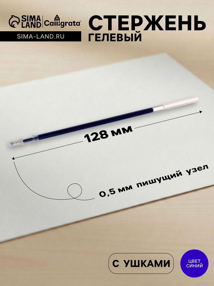 Стержень гелевый Calligrata, синие чернила, 128 мм, диаметр пишущего узла 0.5 мм - Фото 1