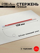 Стержень гелевый Calligrata, красные чернила, 128 мм, диаметр пишущего узла 0.5 мм (игольчатый) - Фото 1