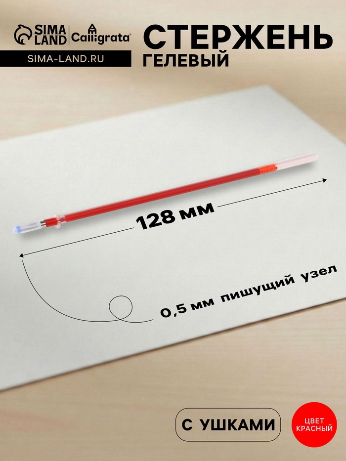 Стержень гелевый Calligrata, красные чернила, 128 мм, диаметр пишущего узла 0.5 мм (игольчатый) - Фото 1