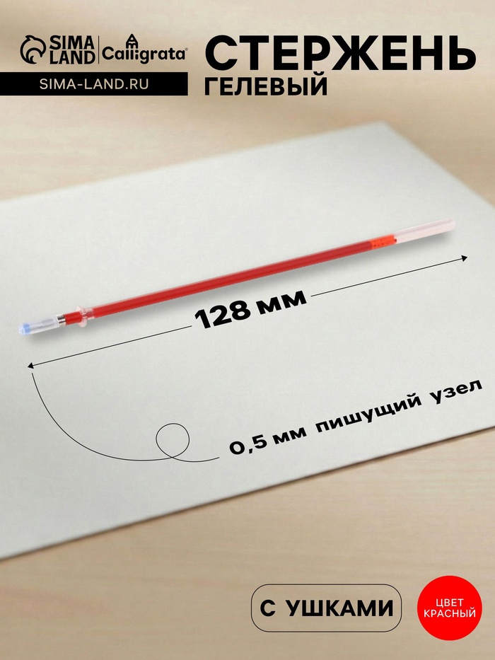 Стержень гелевый Calligrata, красные чернила, 128 мм, диаметр пишущего узла 0.5 мм (игольчатый) - Фото 1