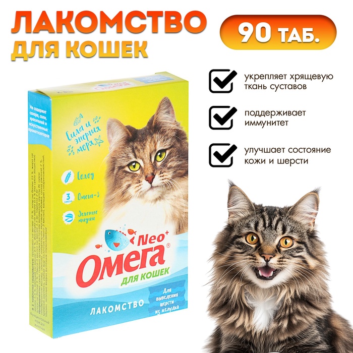 Лакомство Омега Neo+ «Для выведения шерсти из желудка» для кошек, с ржаным солодом, 90 табл - Фото 1