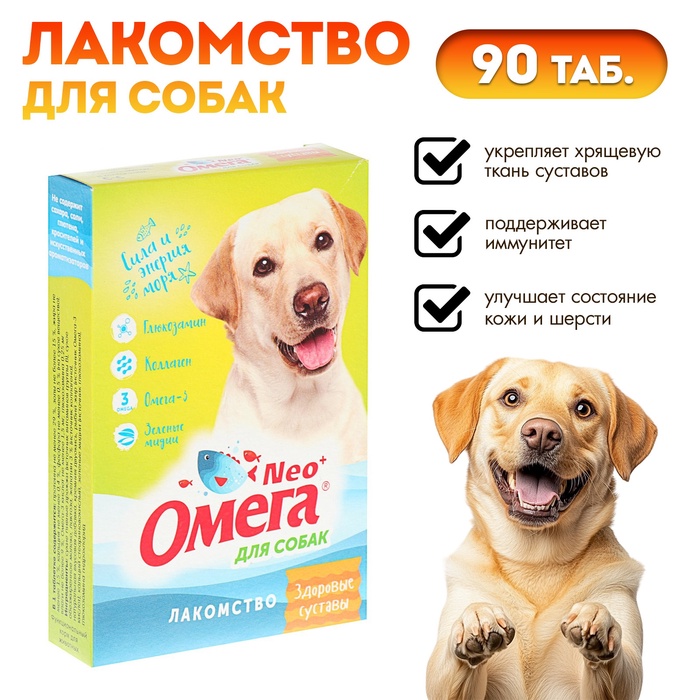 Лакомство Омега Neo+ «Здоровые суставы» для собак, с глюкозамином и коллагеном, 90 табл - Фото 1