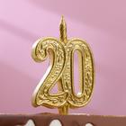 Свеча для торта цифра "Юбилейная" 20, золотая, 9,7 см, - фото 318192669