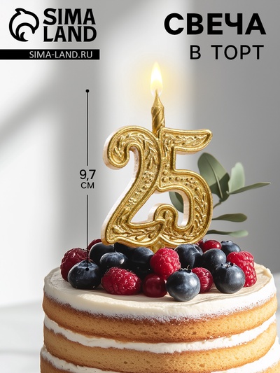 Свеча для торта «Юбилейная, цифра 25», 9.7 см