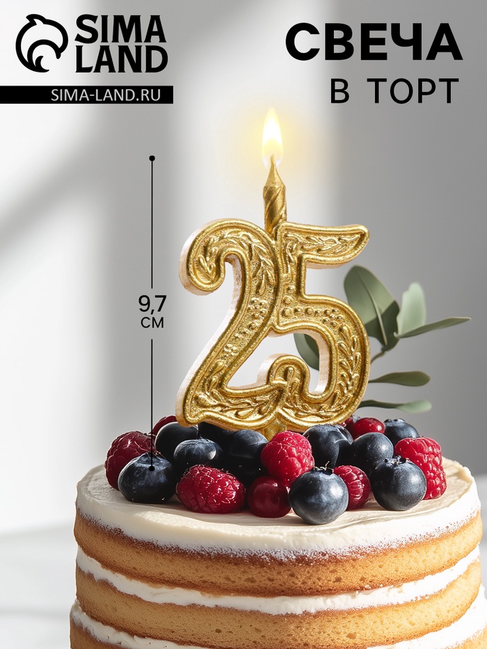 Свеча для торта «Юбилейная, цифра 25», 9.7 см - Фото 1