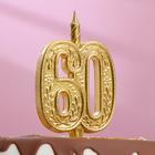 Свеча для торта цифра "Юбилейная" 60, золотая, 9,7 см, - фото 318192683