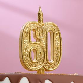 Свеча для торта цифра "Юбилейная" 60, золотая, 12 см
