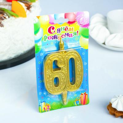 Свеча для торта цифра «Юбилейная» 60, золотая, 9.7 см