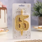 Свеча для торта цифра «Юбилейная» 65, золотая, 9.7 см - Фото 2