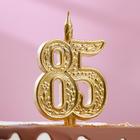 Свеча для торта цифра "Юбилейная" 85, золотая, 9,7 см, - фото 8819868