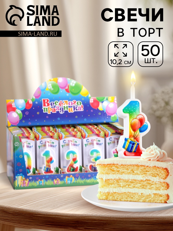 Свечи для торта цифры «С подарком», 10.2 см, в шоу-боксе, 50 штук - Фото 1