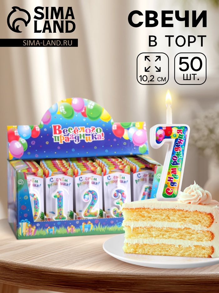 Свечи для торта цифры «С Днём Рождения», 10.2 см, в шоу-боксе, 50 штук - Фото 1
