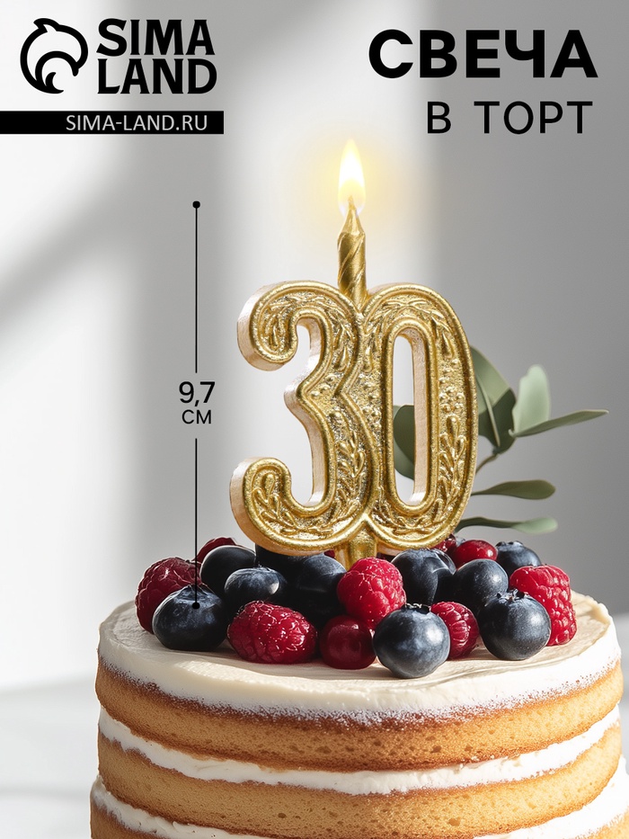 Свеча для торта «Юбилейная, цифра 30», 9.7 см - Фото 1