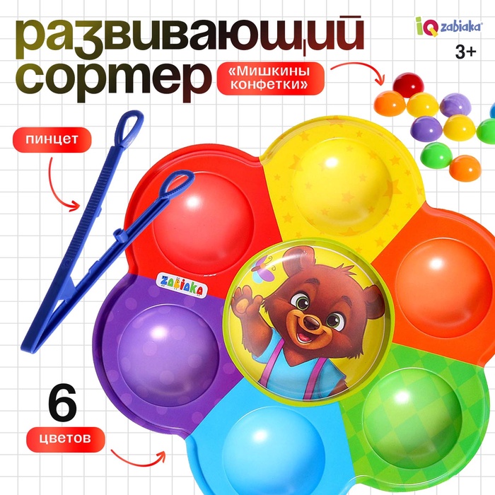 Сортер «Мишкины конфетки», 6 цветов, пинцет, по методике Монтессори, 3+ - Фото 1