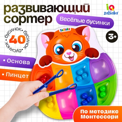 Сортер на 8 цветов «Весёлые бусинки», 40 бусин, пинцет, по методике Монтессори, 3+
