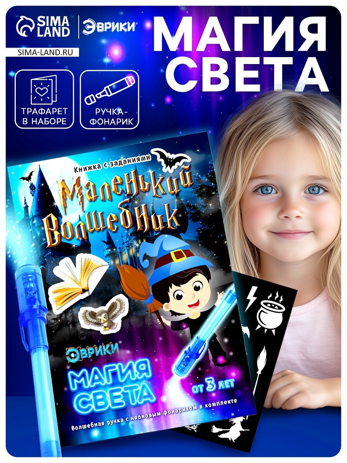 Активити-книжка с рисунками светом «Маленький волшебник», ручка с фонариком и невидимыми чернилами