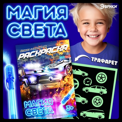 Набор для рисования светом «Тачки», с наклейками и раскраской, ручка с фонариком и невидимыми чернилами